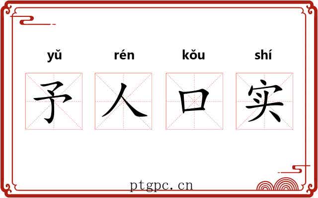 予人口实 予人口实