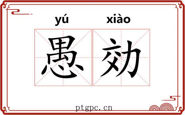 愚効