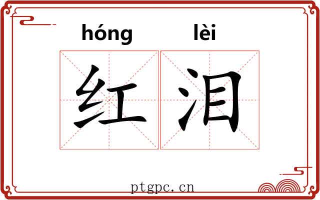 红泪 红泪