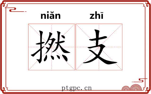 撚支