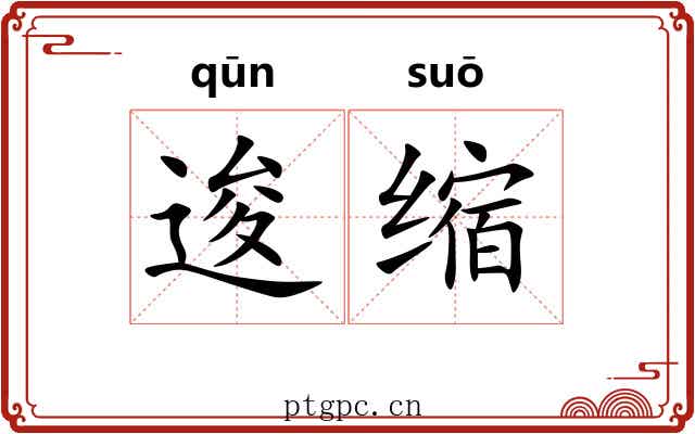 逡缩