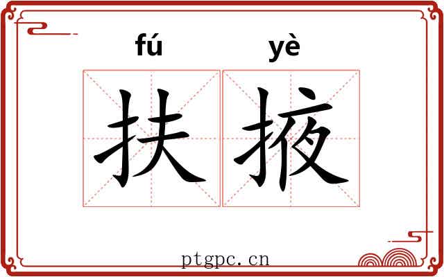 扶掖 扶掖