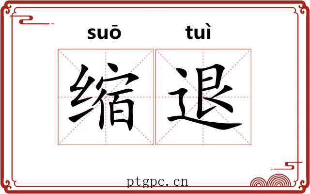 缩退