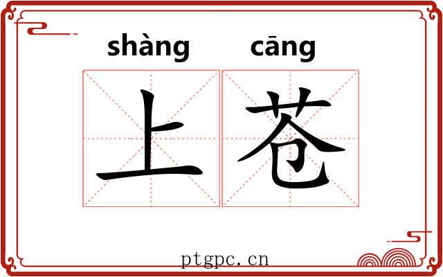 上苍