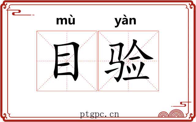 目验 目验