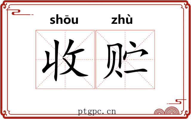 收贮
