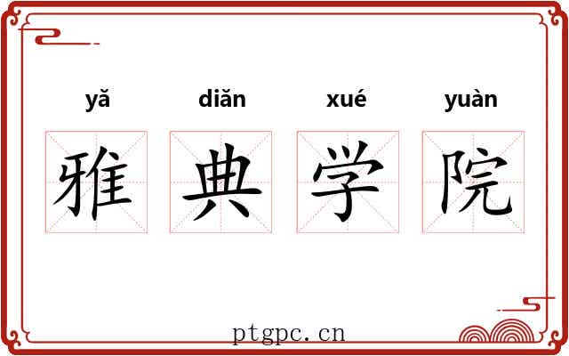 雅典学院