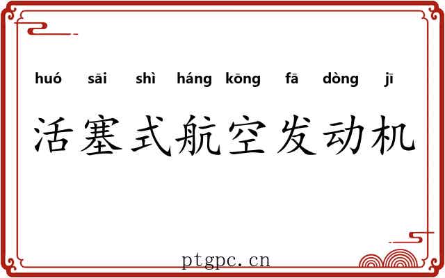 活塞式航空发动机