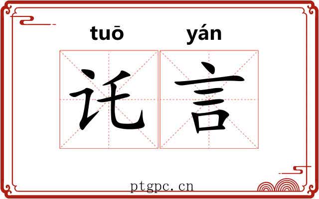讬言