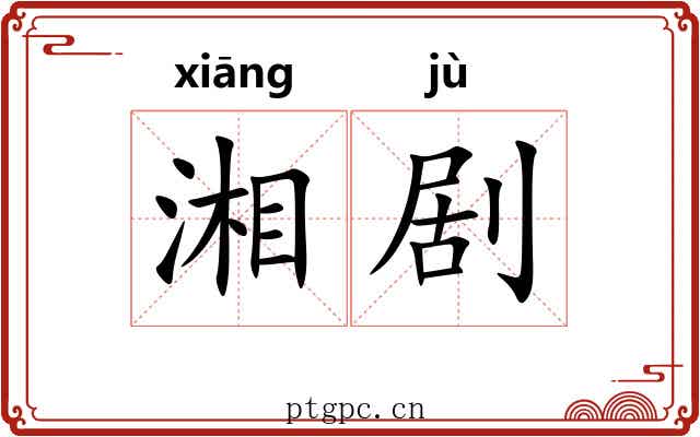 湘剧