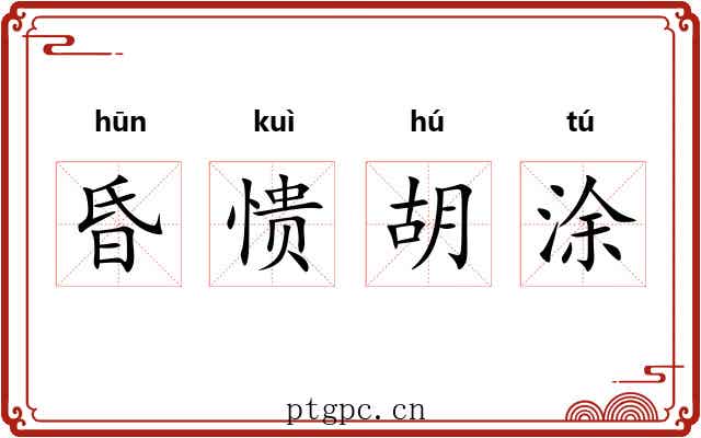 昏愦胡涂 昏愦胡涂