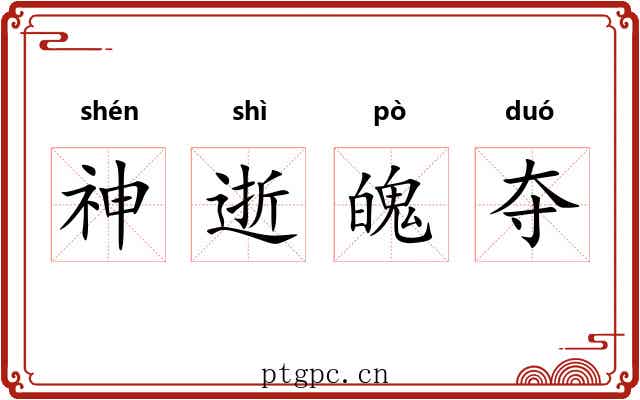 神逝魄夺 神逝魄夺