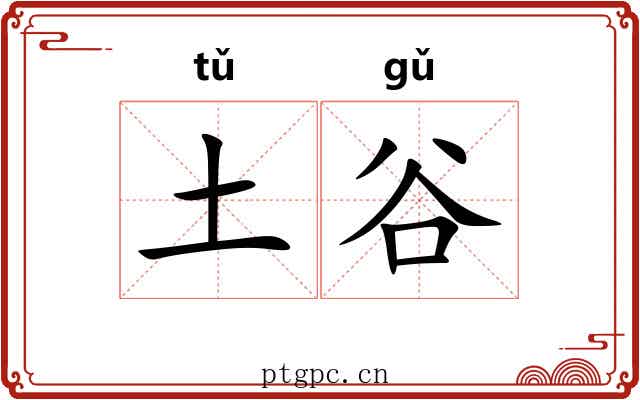 土谷