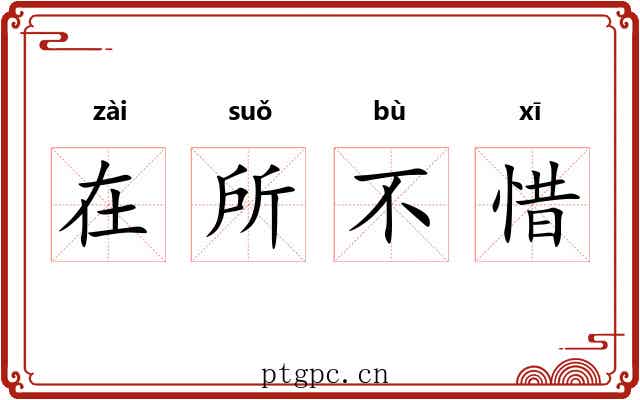 在所不惜