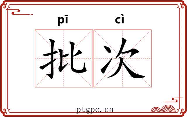 批次