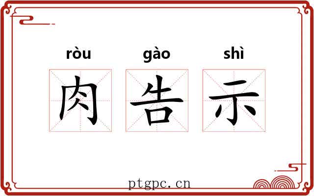肉告示