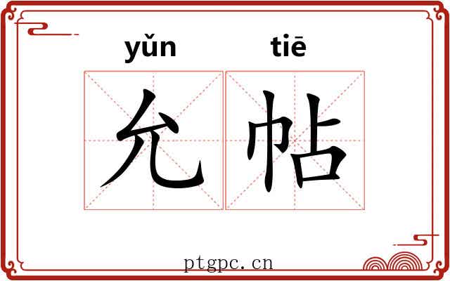 允帖