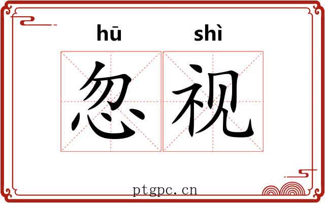 忽视