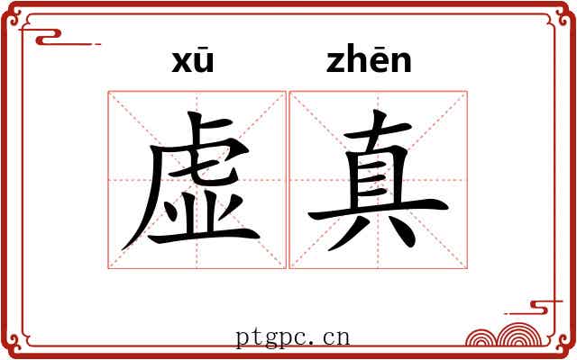 虚真