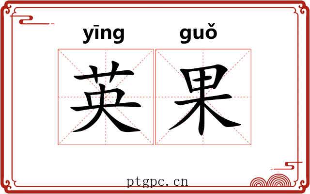 英果