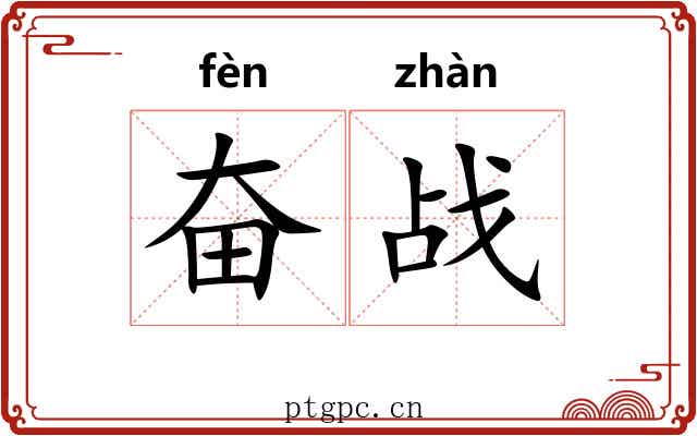 奋战 奋战
