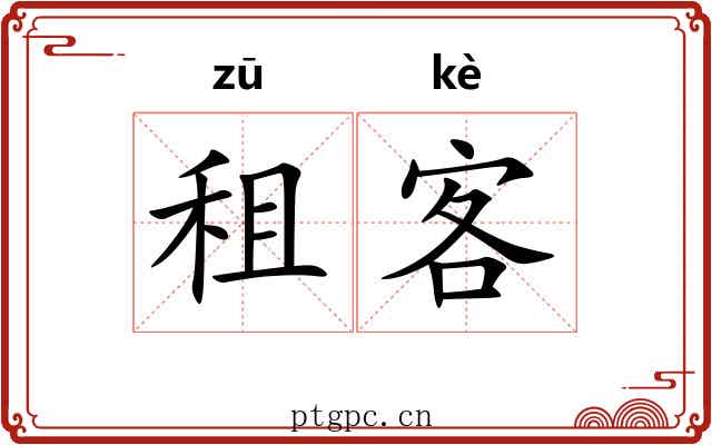 租客