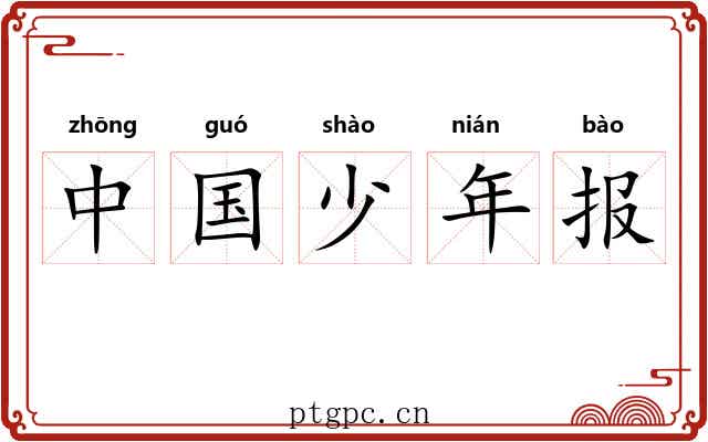 中国少年报