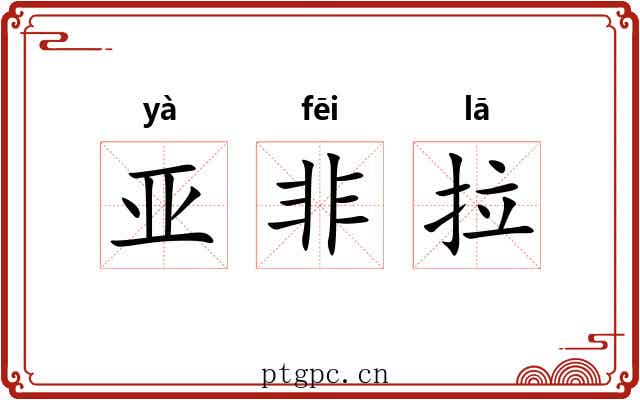 亚非拉 亚非拉
