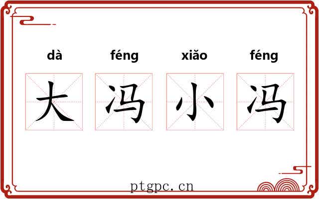 大冯小冯