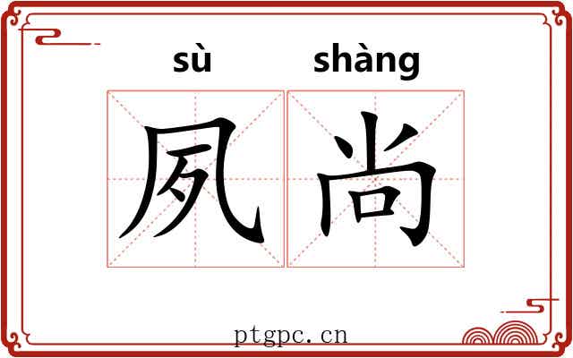 夙尚