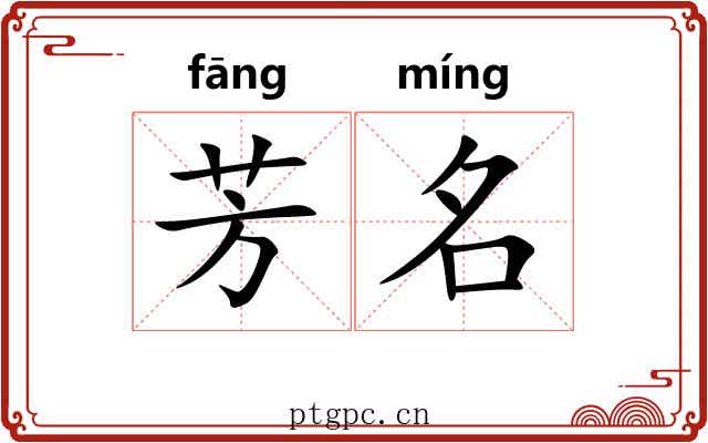 芳名 芳名