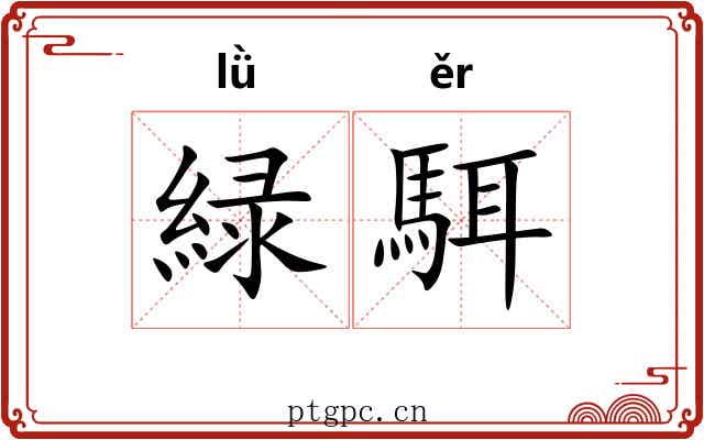 緑駬