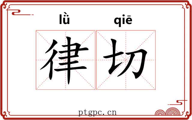 律切 律切