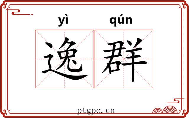 逸群 逸群