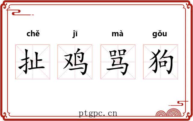 扯鸡骂狗