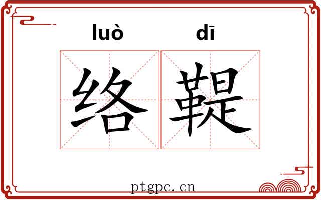 络鞮