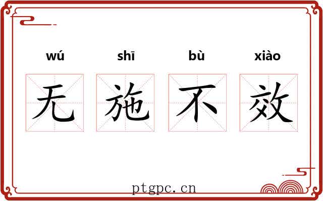 无施不效