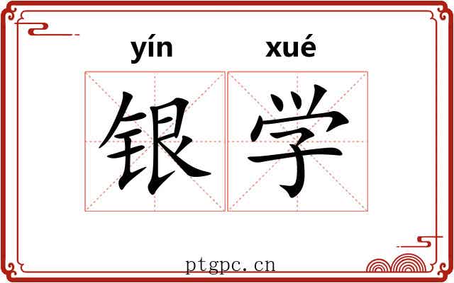 银学