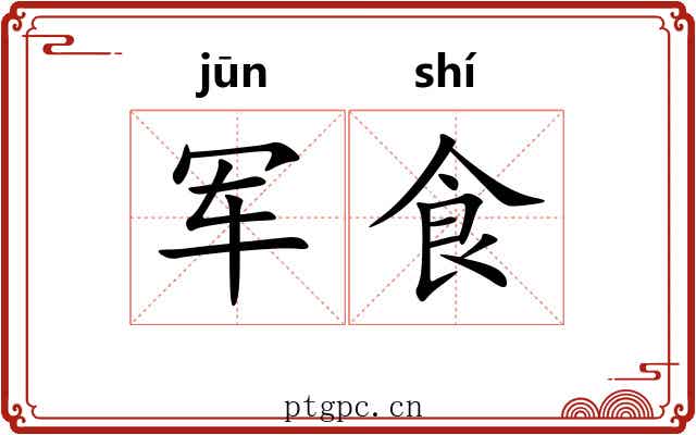 军食