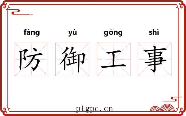 防御工事
