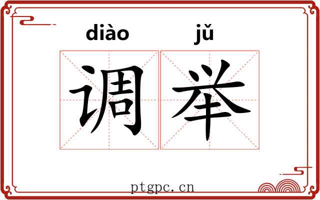 调举 调举