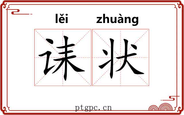 诔状
