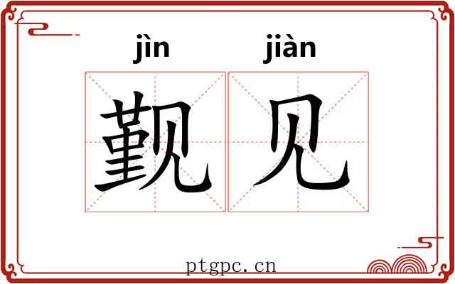 觐见 觐见