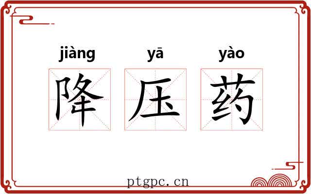 降压药