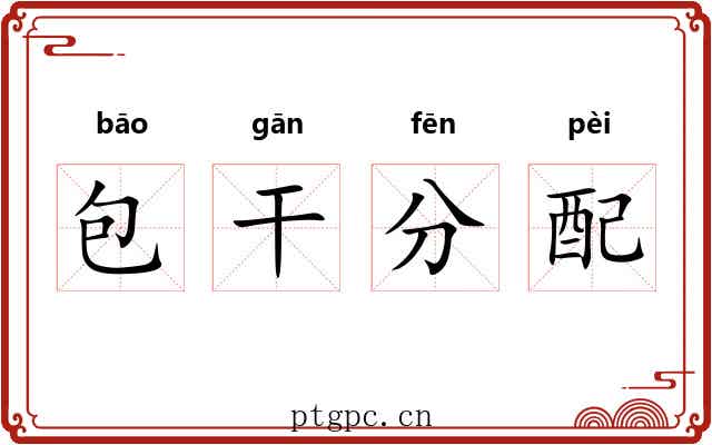 包干分配