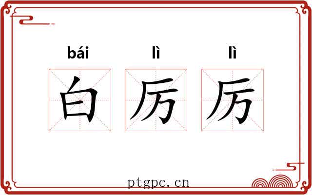 白厉厉
