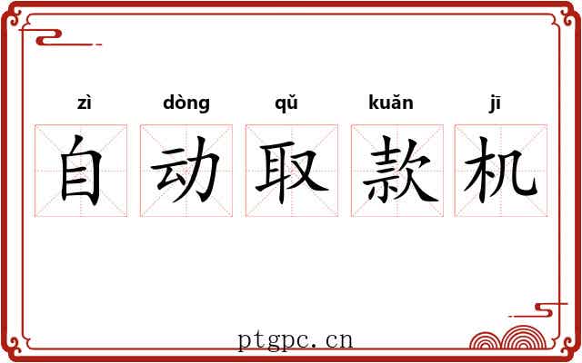 自动取款机