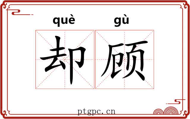 却顾