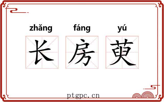 长房萸 长房萸