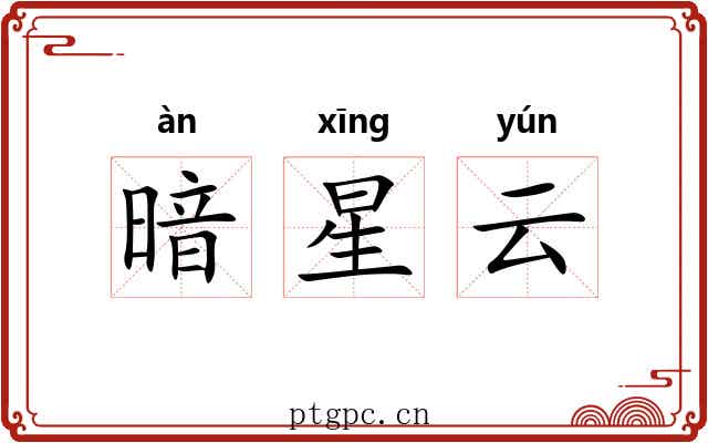 暗星云 暗星云